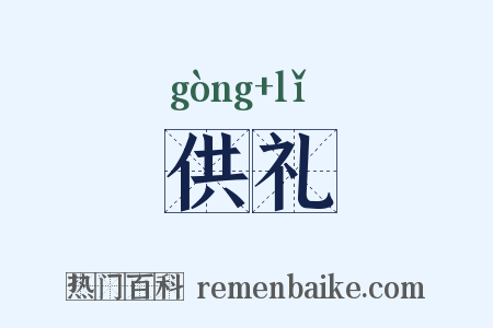 供礼是什么意思的图片
